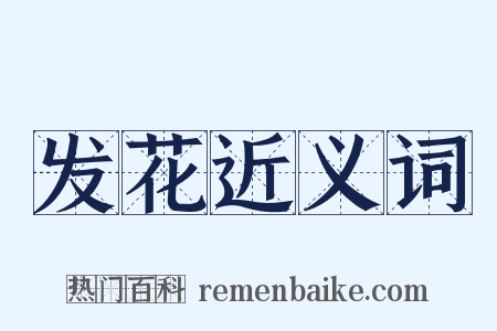 发花近义词是什么意思的图片